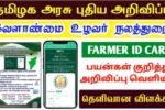 Agristack Tamil Nadu 2025