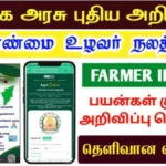 Agristack Tamil Nadu 2025